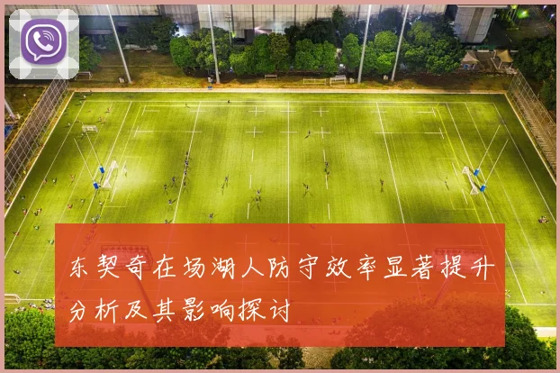 东契奇在场湖人防守效率显著提升分析及其影响探讨