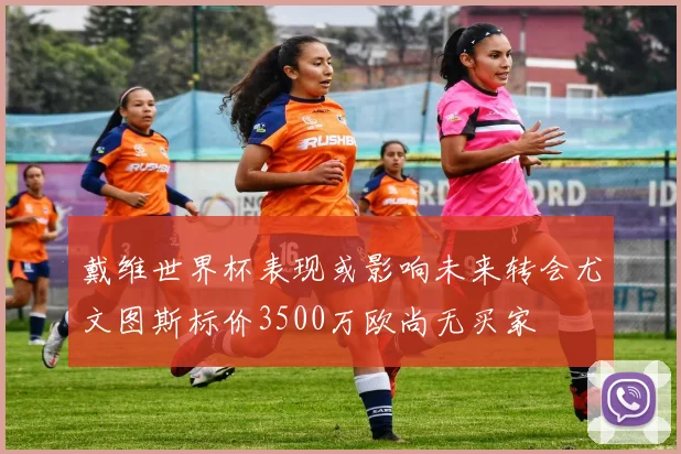 戴维世界杯表现或影响未来转会尤文图斯标价3500万欧尚无买家