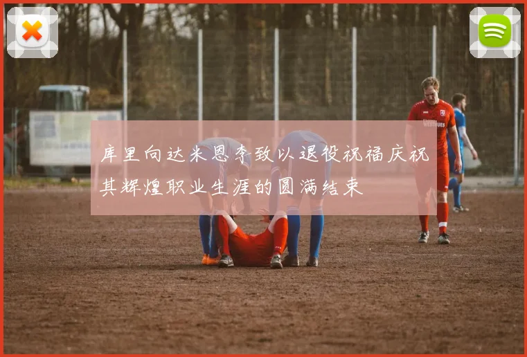 库里向达米恩李致以退役祝福庆祝其辉煌职业生涯的圆满结束