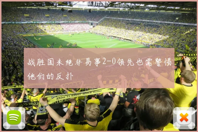 战胜国米绝非易事2-0领先也需警惕他们的反扑