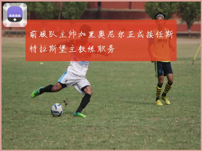 前狼队主帅加里奥尼尔正式接任斯特拉斯堡主教练职务