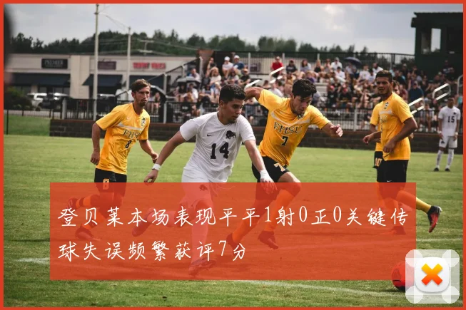 登贝莱本场表现平平1射0正0关键传球失误频繁获评7分
