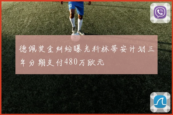 德佩奖金纠纷曝光科林蒂安计划三年分期支付480万欧元