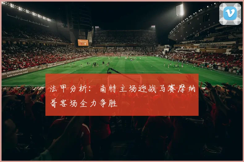 法甲分析：南特主场迎战马赛摩纳哥客场全力争胜